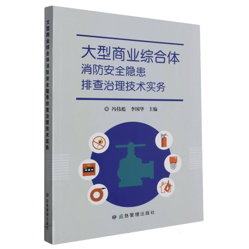 大型商业综合体消防安全隐患排查治理技术实务