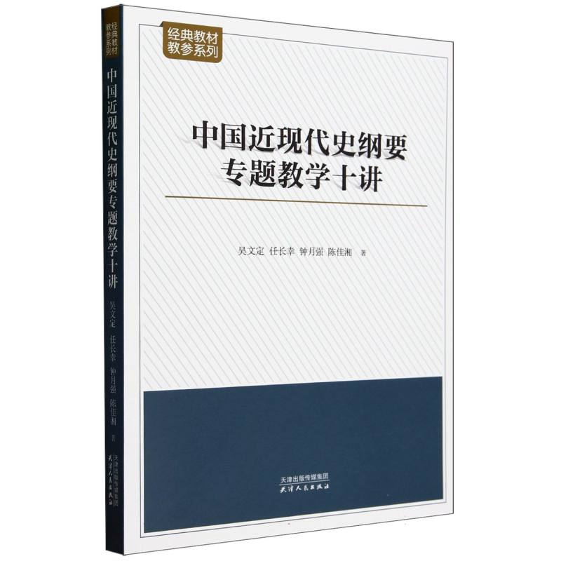 中国近现代史纲要专题教学十讲/经典教材教参系列