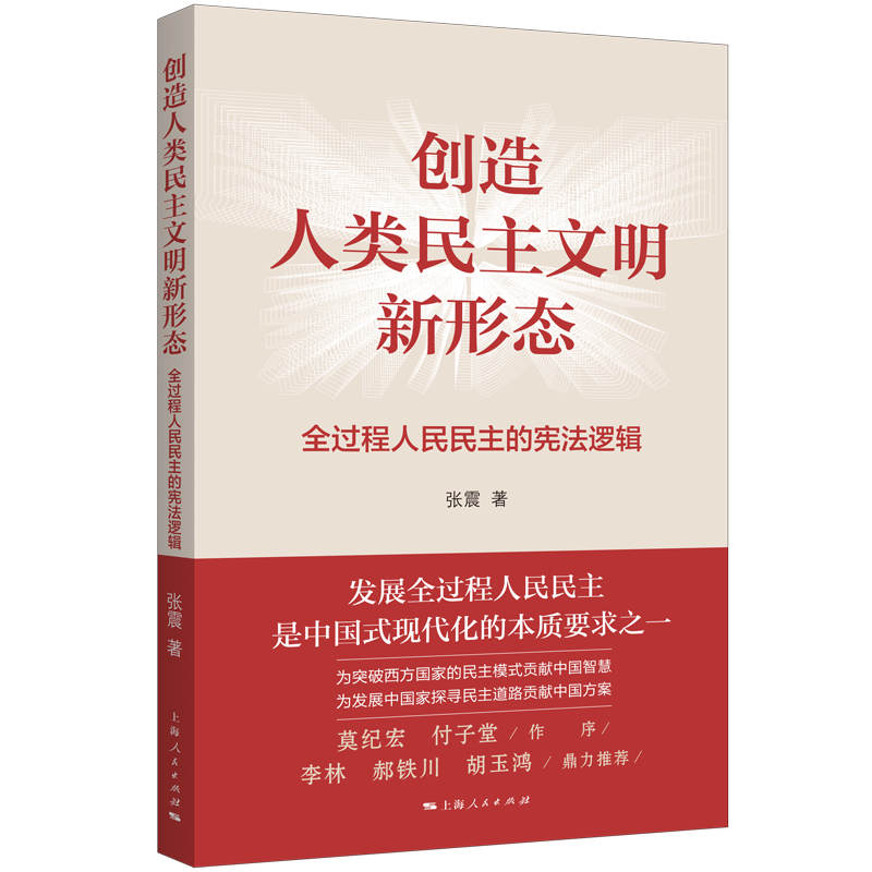 创造人类民主文明新形态