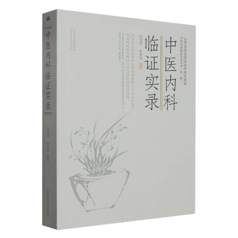 中医内科临证实录