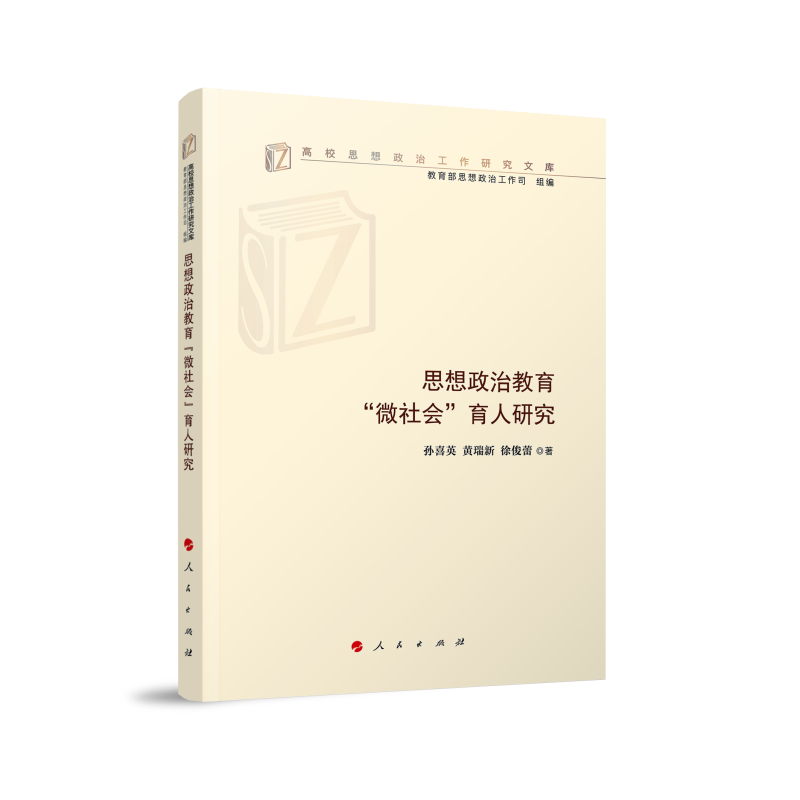 思想政治教育“微社会”育人研究（高校思想政治工作研究文库）