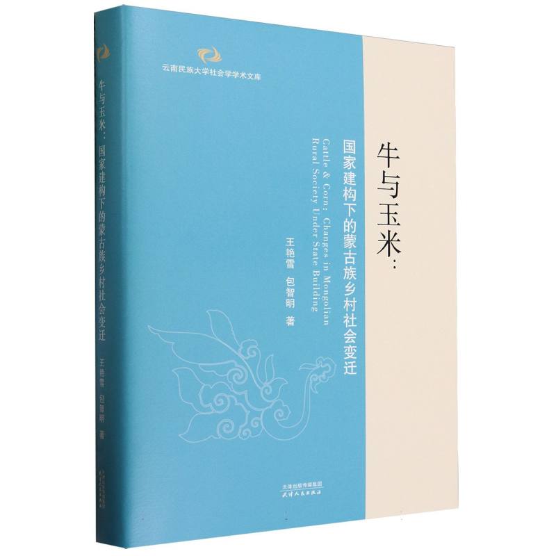 牛与玉米--国家建构下的蒙古族乡村社会变迁(精)/云南民族大学社会学学术文库