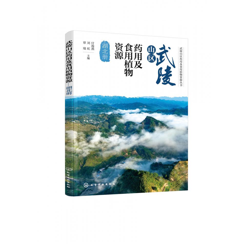 武陵山区药用及食用植物资源——湖北册