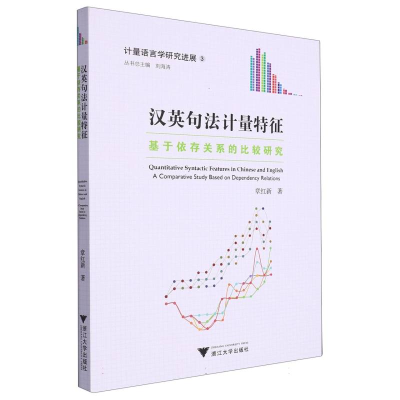 汉英句法计量特征(基于依存关系的比较研究)/计量语言学研究进展