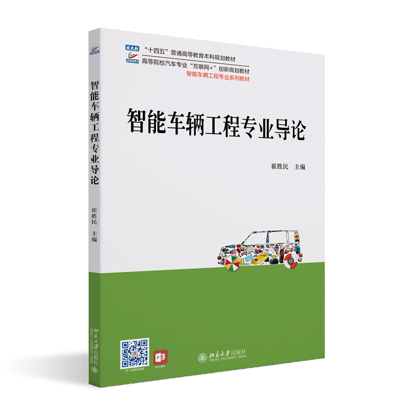 智能车辆工程专业导论