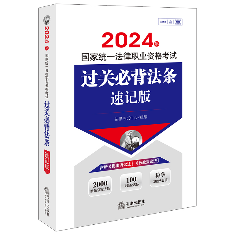 2024年国家统一法律职业资格考试过关必背法条：速记版