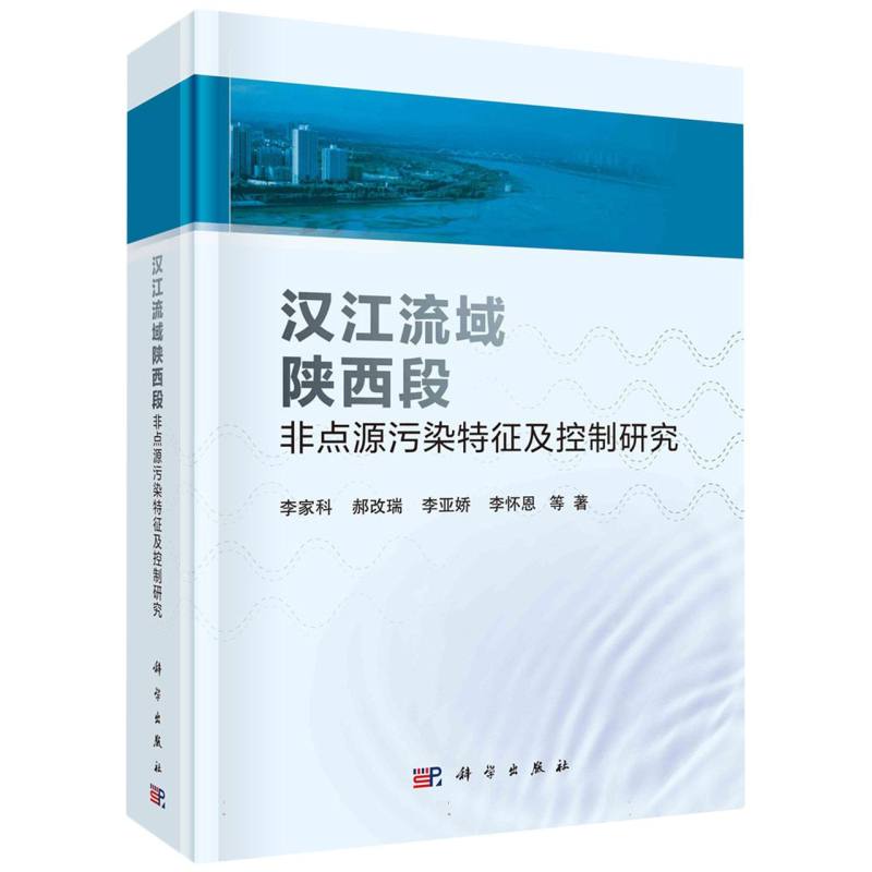 汉江流域陕西段非点源污染特征及控制研究