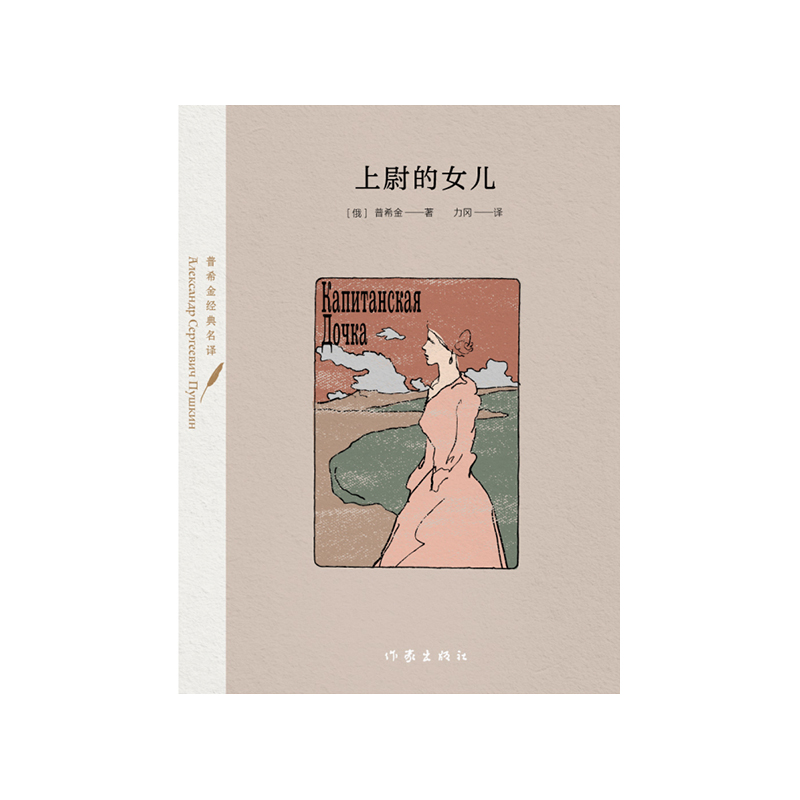 上尉的女儿