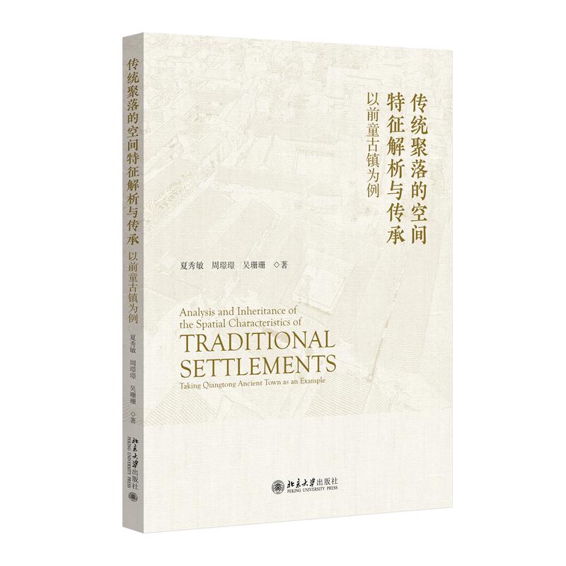 传统聚落的空间特征解析与传承：以前童古镇为例