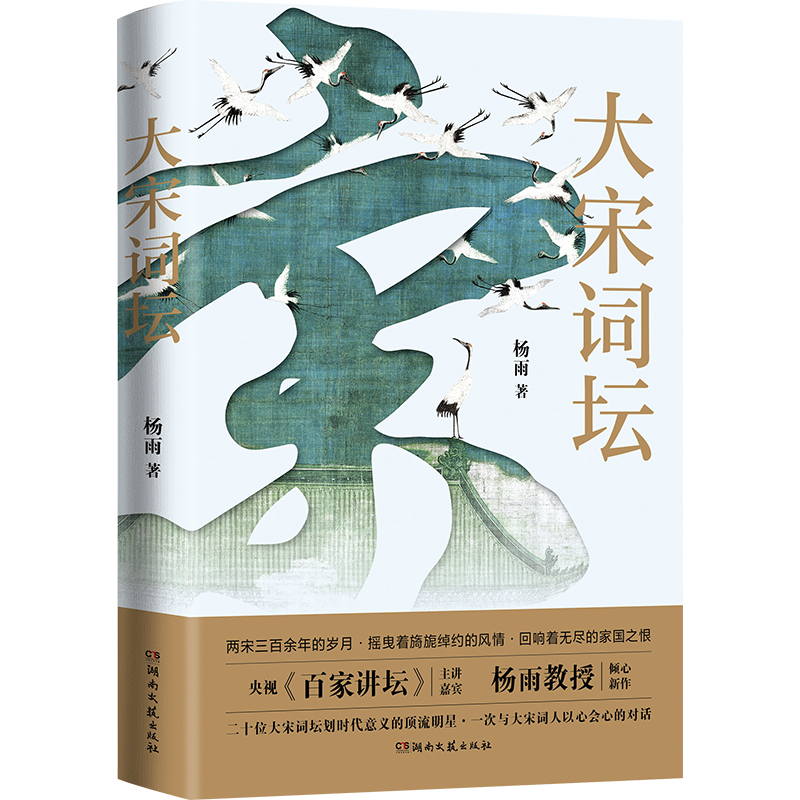大宋词坛