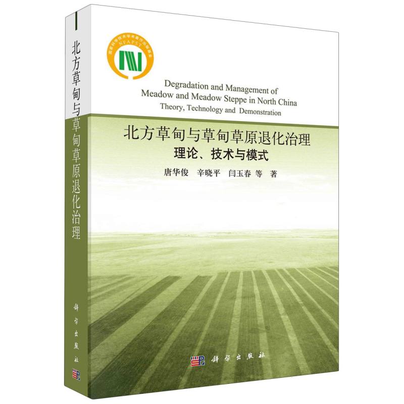 北方草甸与草甸草原退化治理(理论技术与模式)