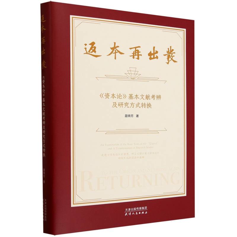 返本再出发(资本论基本文献考辨及研究方式转换)(精)
