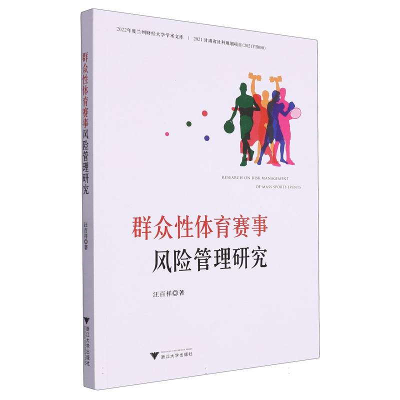 群众性体育赛事风险管理研究/2022年度兰州财经大学学术文库