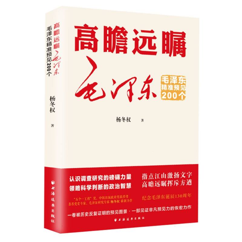 高瞻远瞩毛泽东:毛泽东精准预见200个