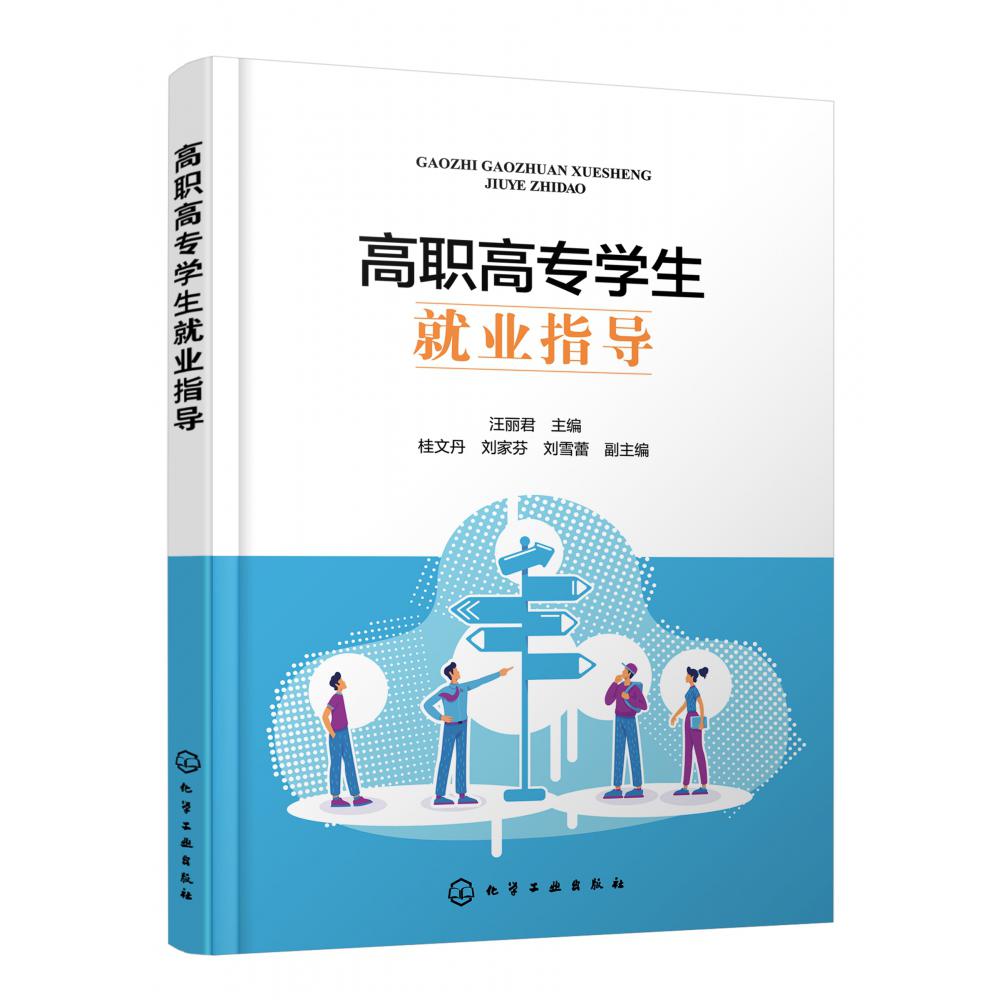 高职高专学生就业指导(汪丽君 )
