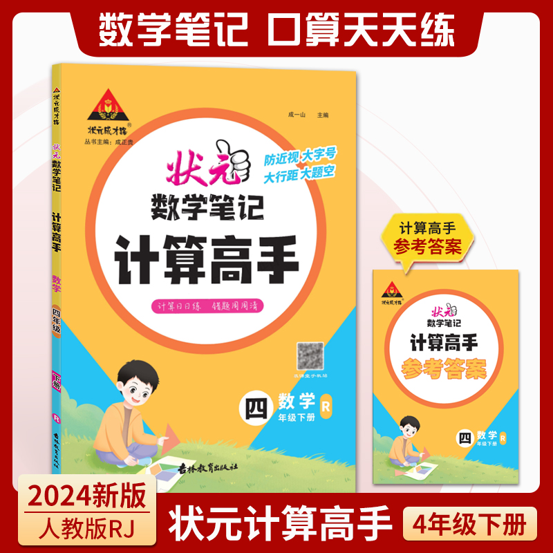 数学(4下R)/状元数学笔记计算高手