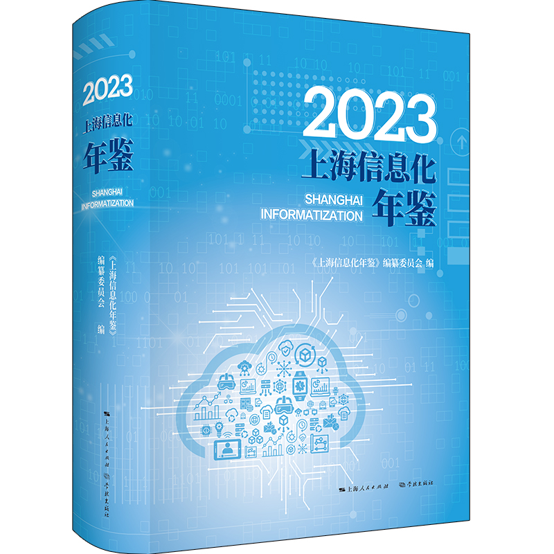 2023上海信息化年鉴