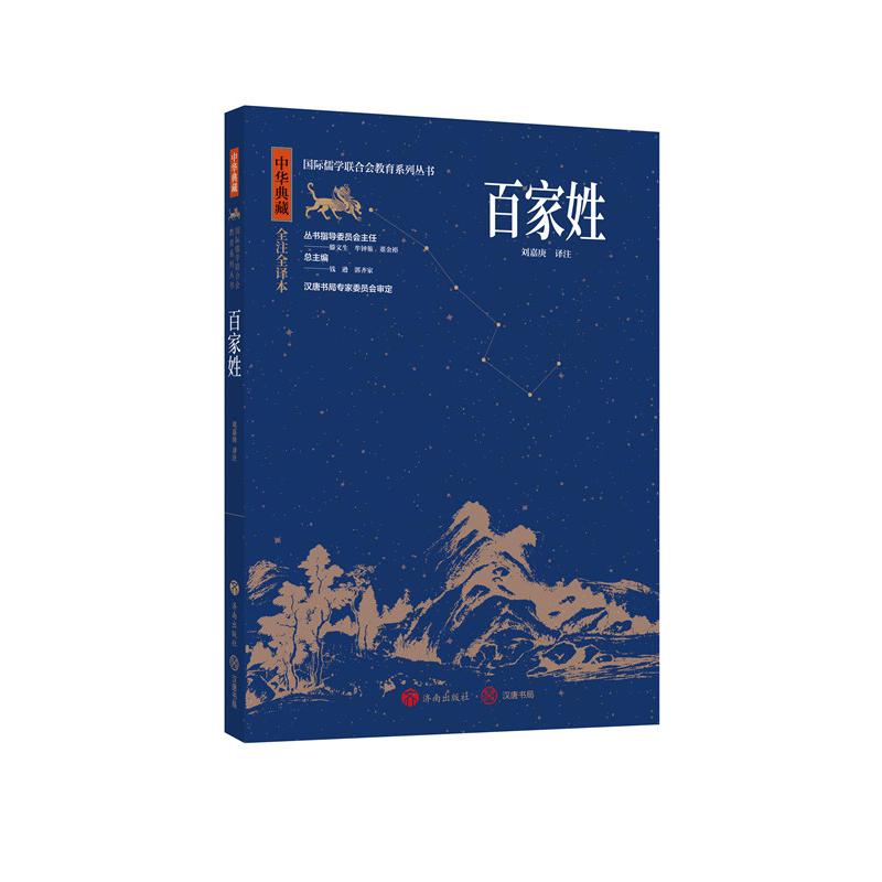 中华典藏：百家姓