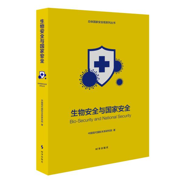 生物安全与国家安全（修订版）