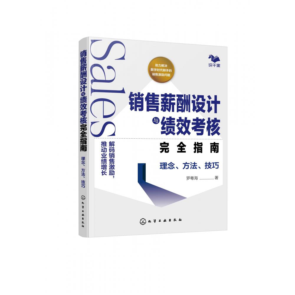 销售薪酬设计与绩效考核完全指南：理念、方法、技巧