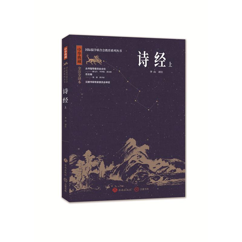 中华典藏：诗经(上)