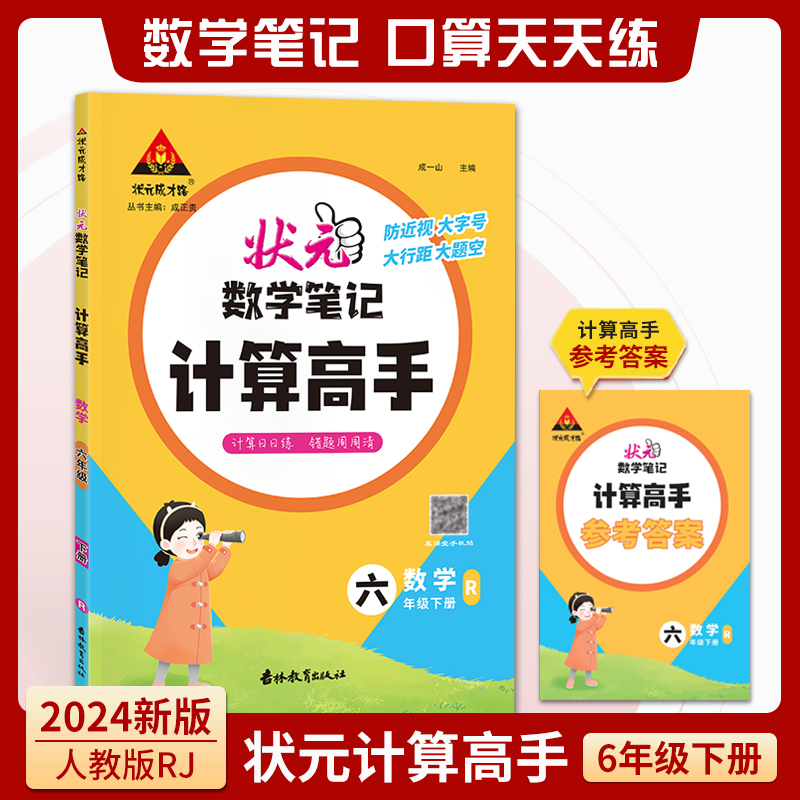 数学(6下R)/状元数学笔记计算高手