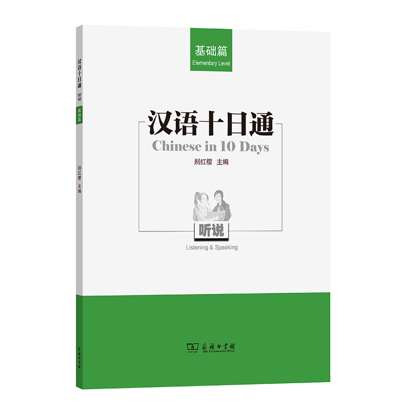 汉语十日通·听说(基础篇)