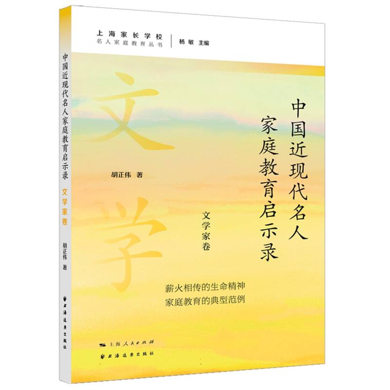 中国近现代名人家庭教育启示录.文学家卷