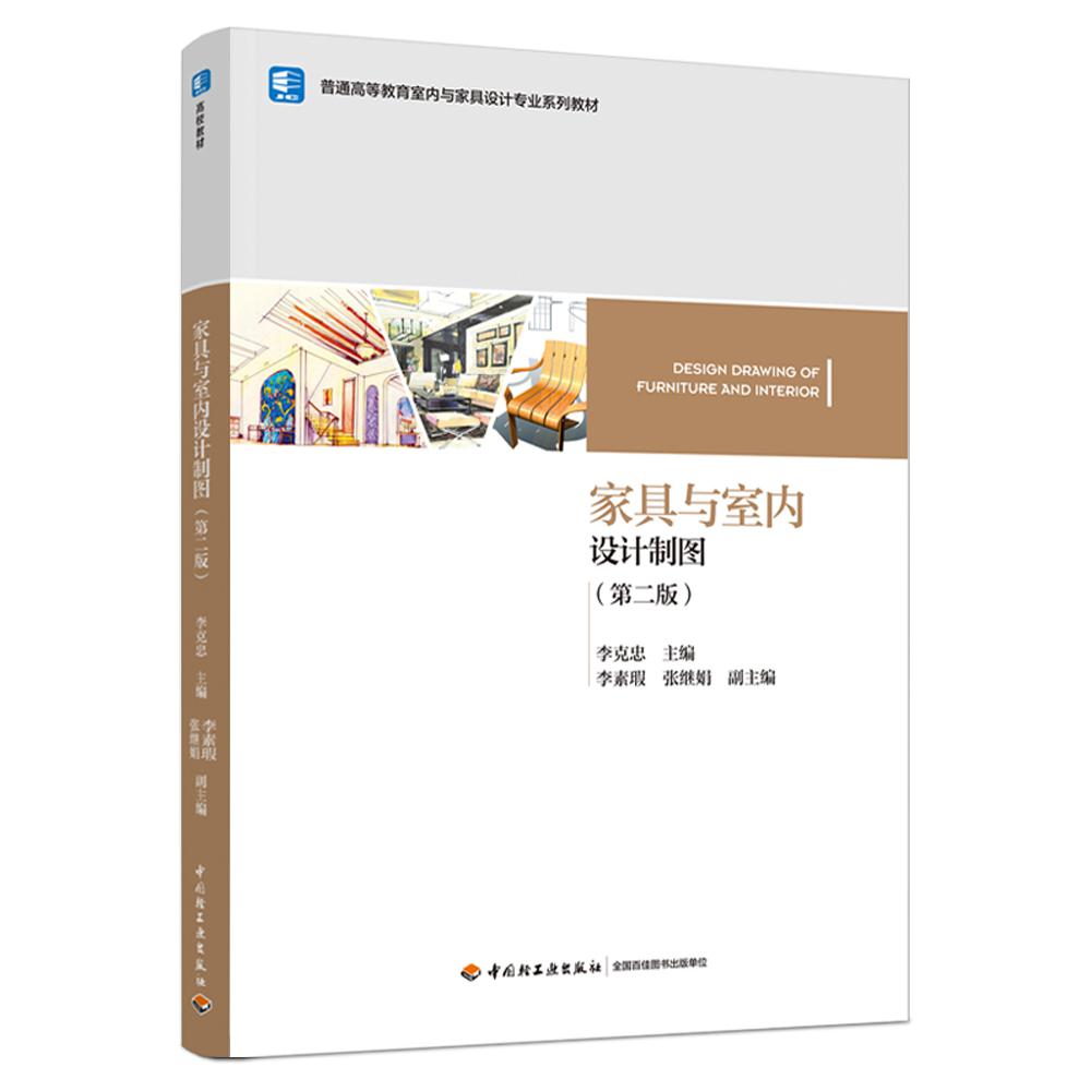 家具与室内设计制图（第二版）（普通高等教育室内与家具设计专业系列教材）