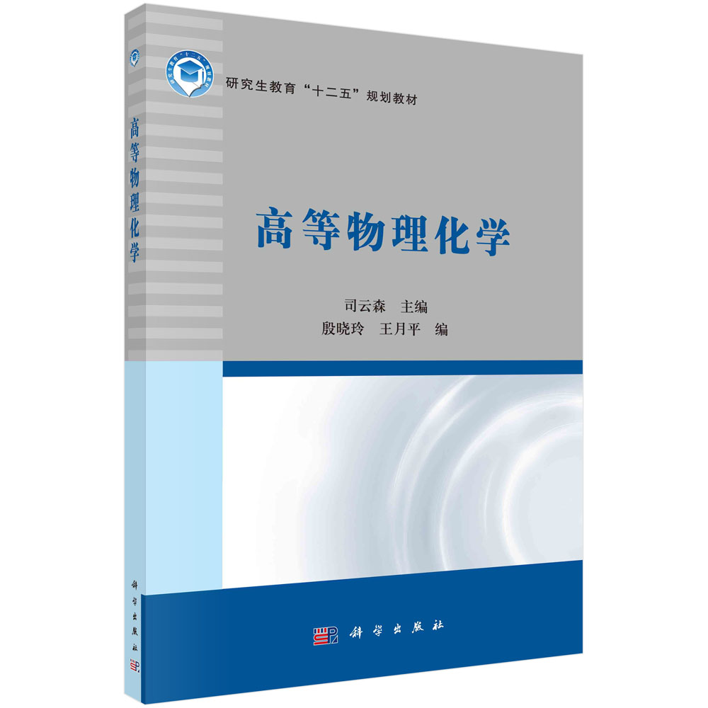 高等物理化学