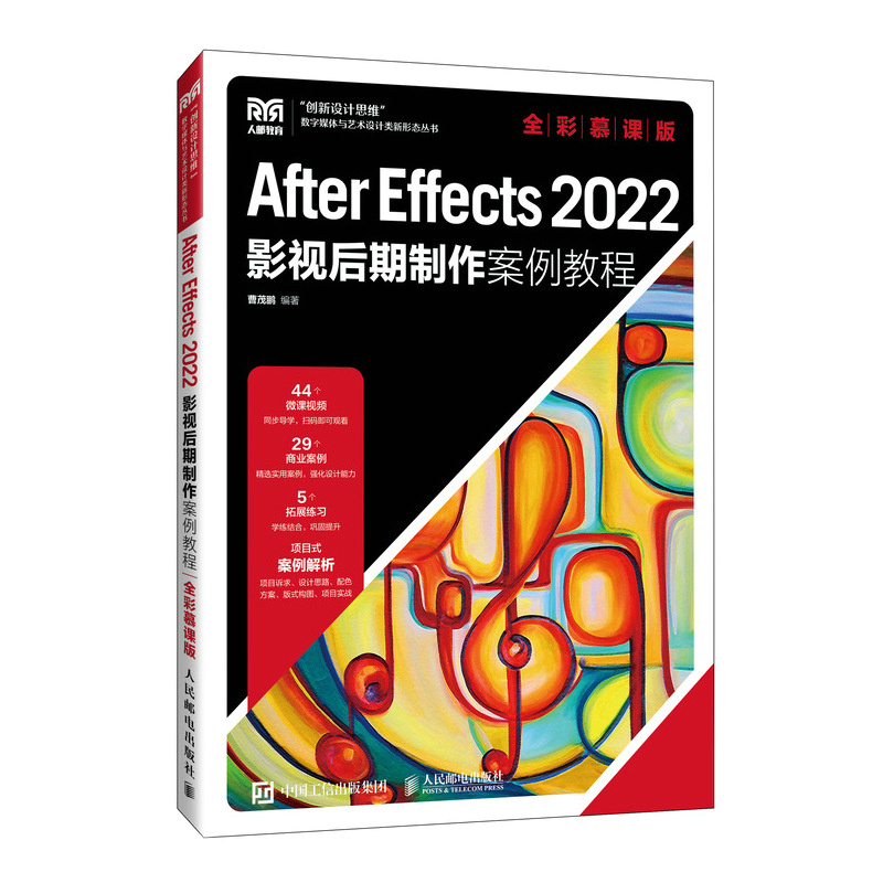 After Effects 2022影视后期制作案例教程（全彩慕课版）