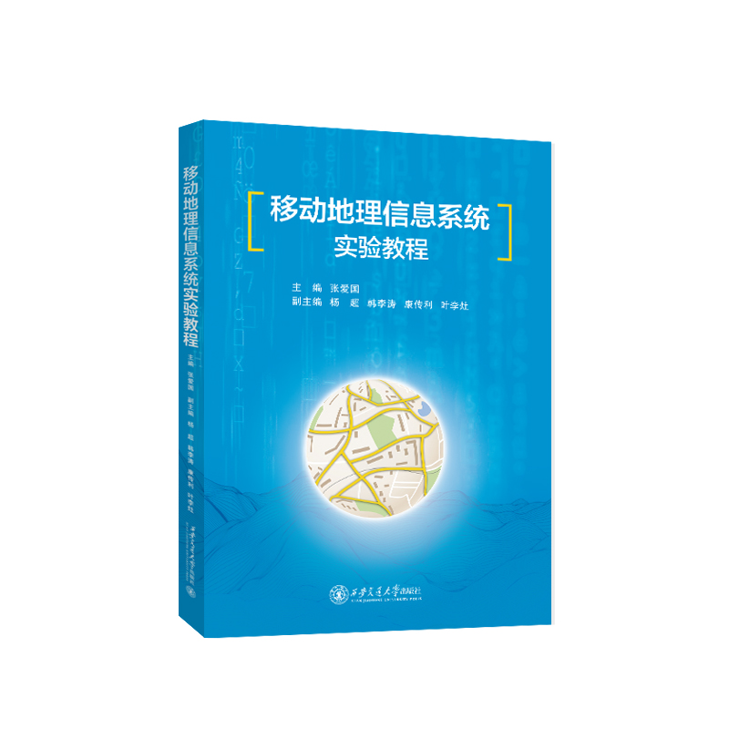移动地理信息系统实验教程