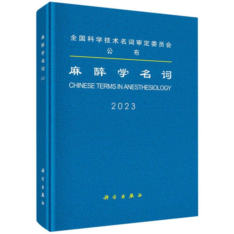 麻醉学名词(2023)(精)