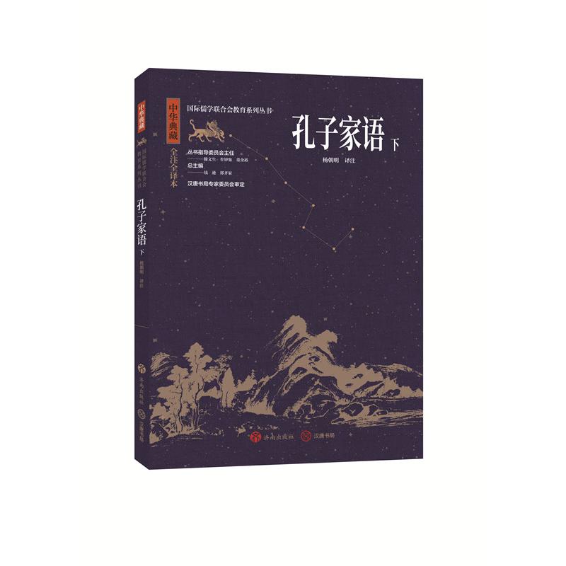 中华典藏：孔子家语(下)