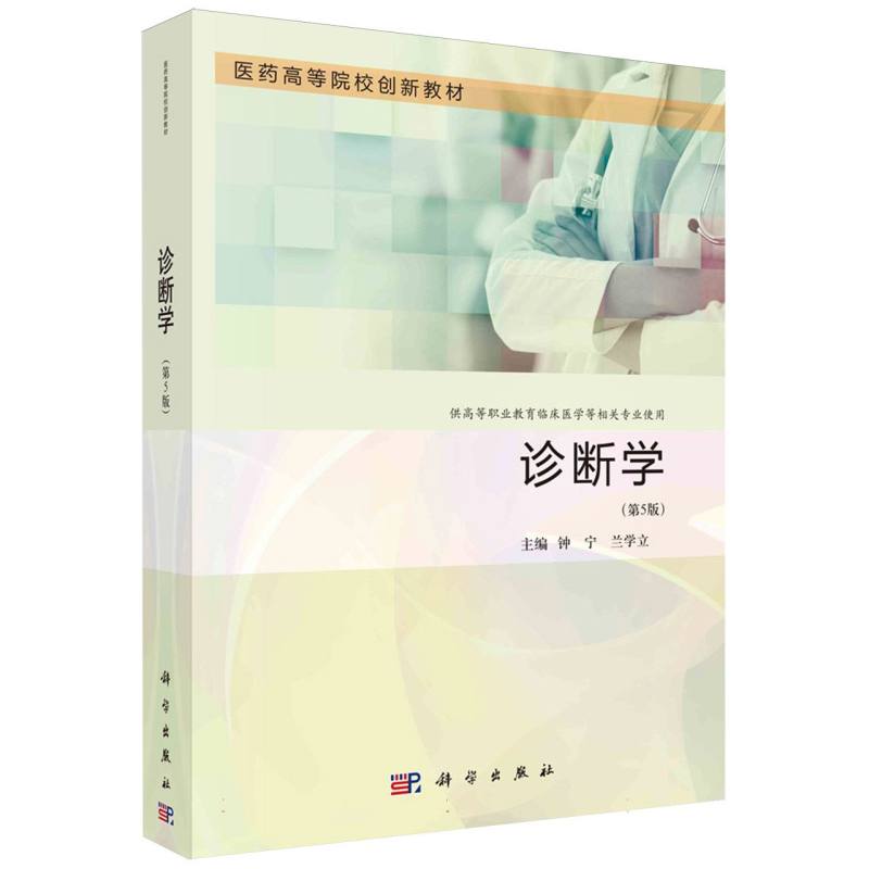 诊断学（第5版）
