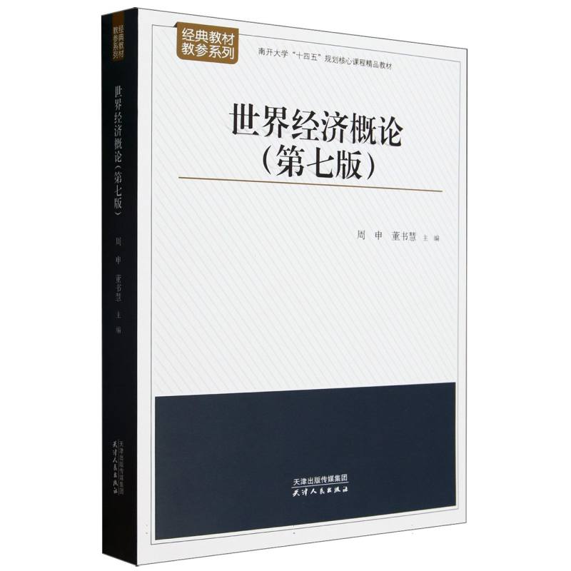 世界经济概论(第7版南开大学十四五规划核心课程精品教材)/经典教材教参系列