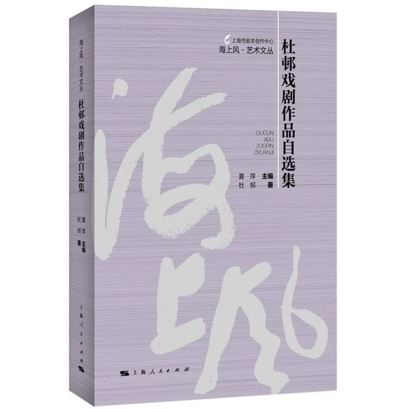 杜邨戏剧作品自选集