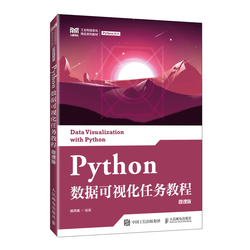 Python数据可视化任务教程（微课版）