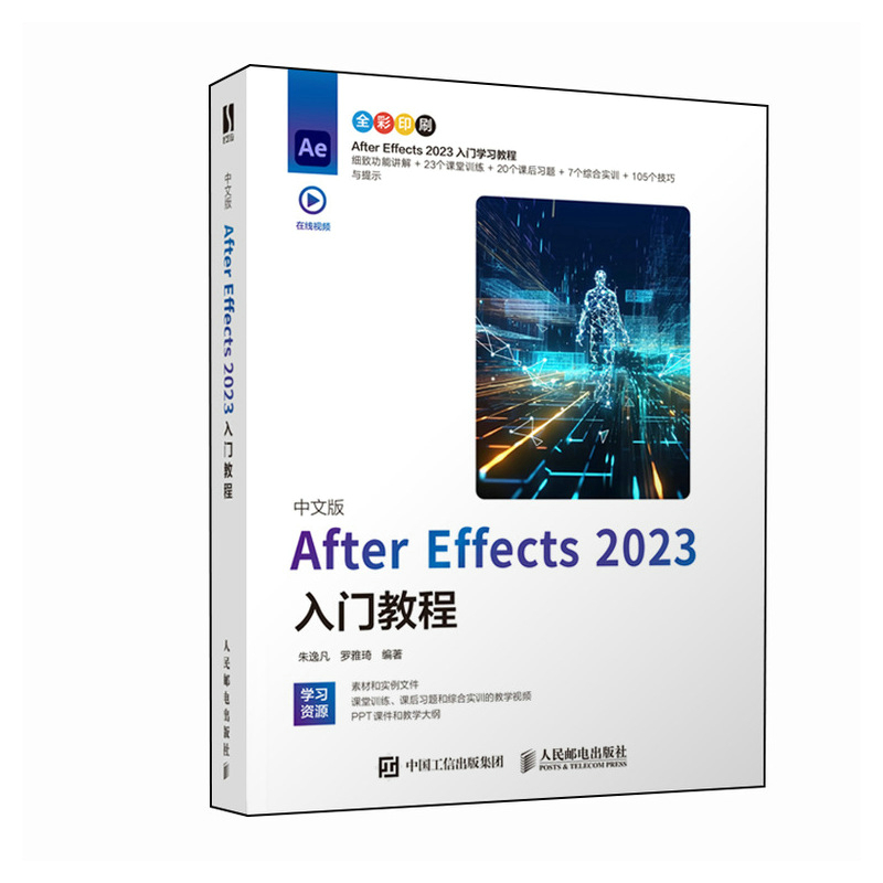 中文版After Effects 2023入门教程