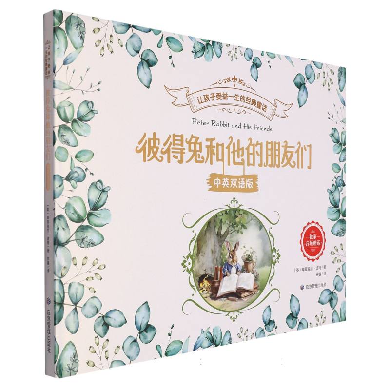 彼得兔和他的朋友们：汉/英