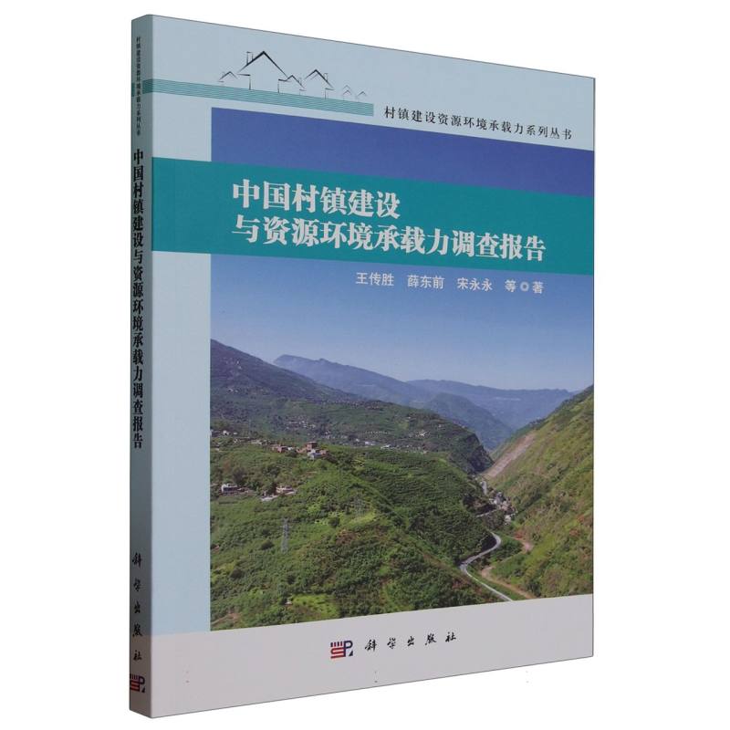 中国村镇建设与资源环境承载力调查报告