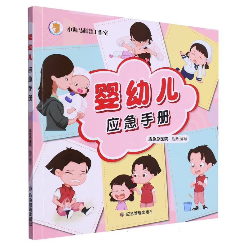 婴幼儿应急手册
