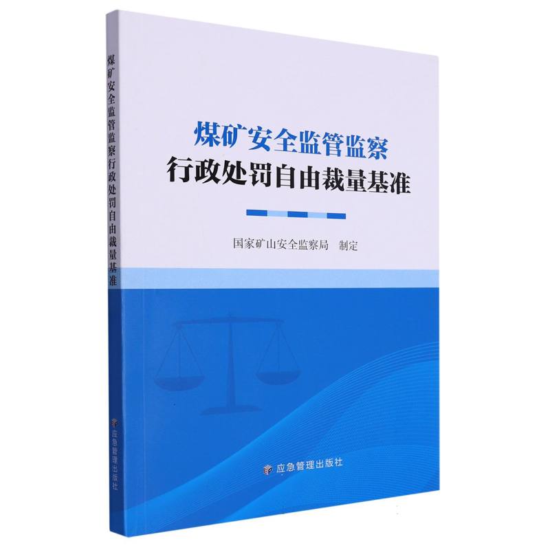 煤矿安全监管监察行政处罚自由裁量基准