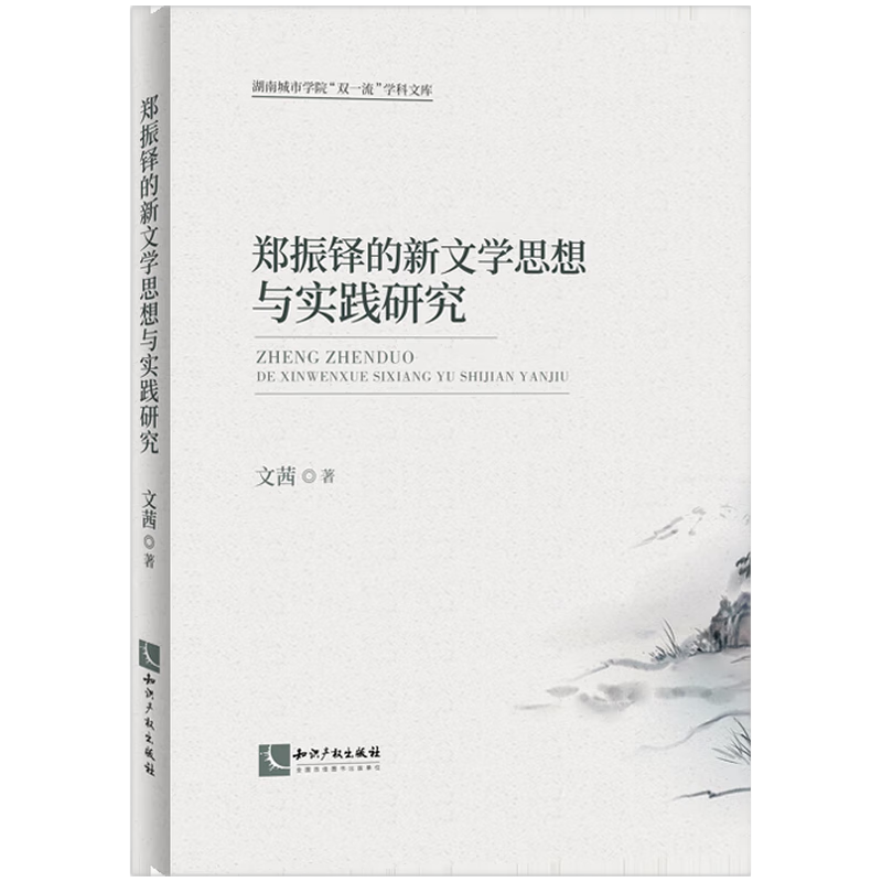 郑振铎的新文学思想与实践研究