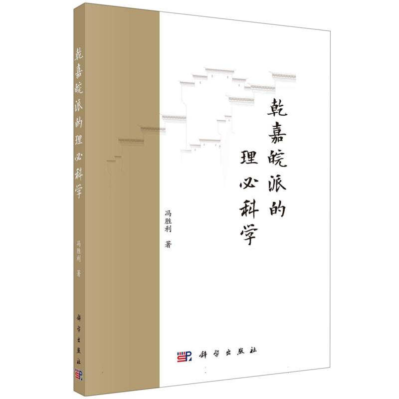 乾嘉皖派的理必科学