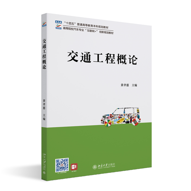 交通工程概论