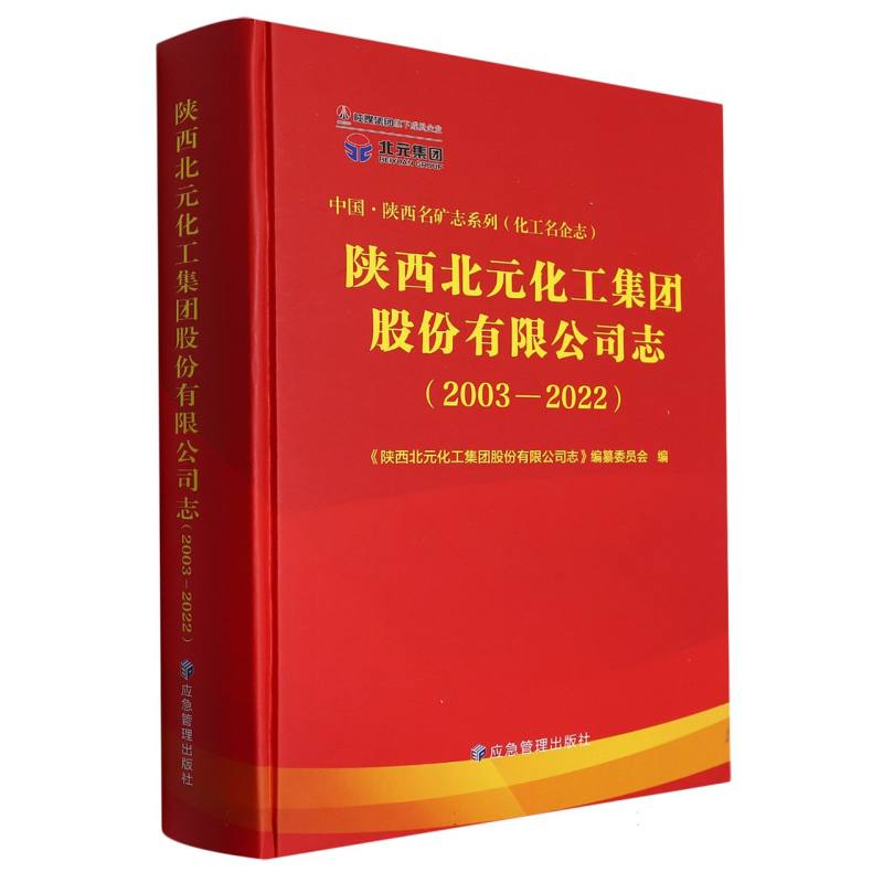 陕西北元化工集团股份有限公司志（2003—2023）