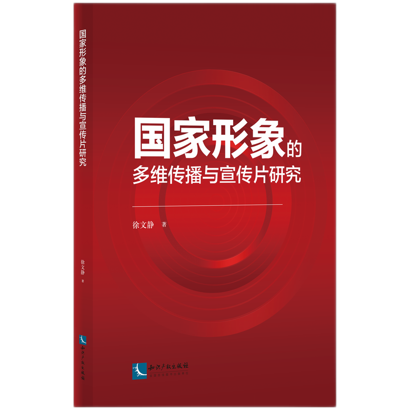 国家形象的多维传播与宣传片研究