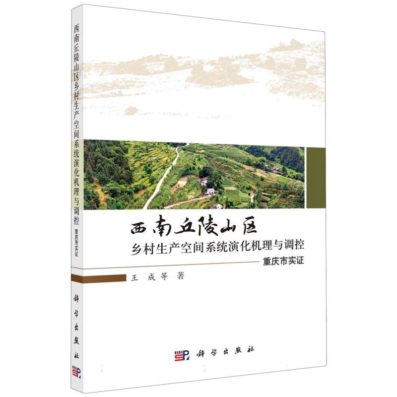 西南丘陵山区乡村生产空间系统演化机理与调控：重庆市实证