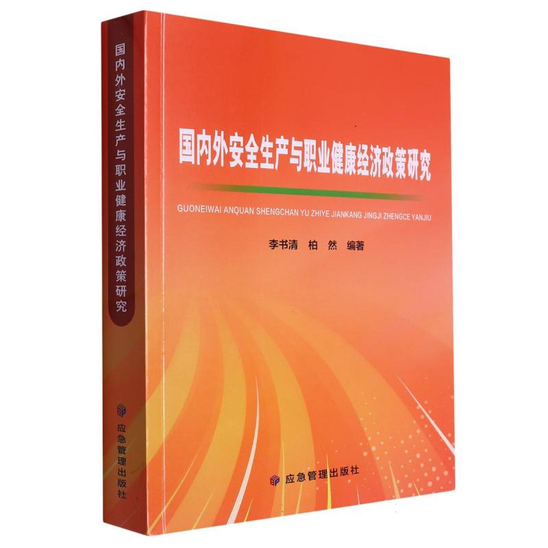 国内外安全生产与职业健康经济政策研究